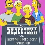 Видеотека