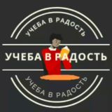 Учеба в радость