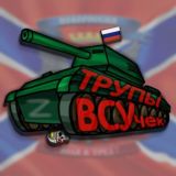 ТРУПЫ ВСУчек | ЧАТ