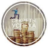 Секреты успеха деловых людей