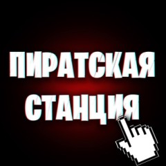 Пиратская станция 🏴‍☠️