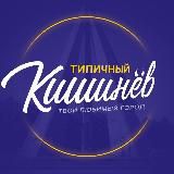 Типичный Кишинёв