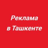 РЕКЛАМА В ТАШКЕНТЕ