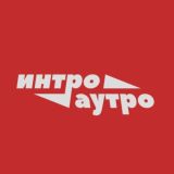 интро/аутро комменты