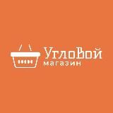 УГЛОВОЙ МАГАЗИН