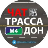 Трасса М4 Дон - Чат