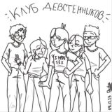 Клуб девственников