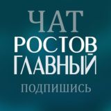 ЧАТ «РОСТОВ ГЛАВНЫЙ»