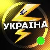 🇺🇦УКРАЇНА⚡️Політика⚡️Новини