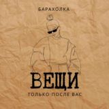 ВЕЩИ.Только после Вас. Секонд хенд