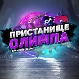 ‼️ Пристанище Олимпа ‼️