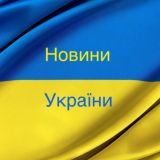 Новини України🇺🇦