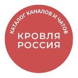 Кровля Россия