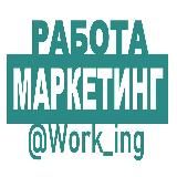 МАРКЕТИНГ Работа