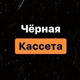 ЧЁРНАЯ КАССЕТА