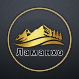 Ламанхо