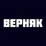 ВЕРНЯК