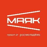 Центр созидания «Маяк»