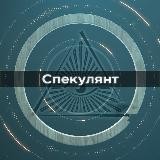 Спекулянт