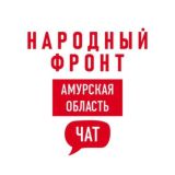 Народный фронт|Амурская область Chat