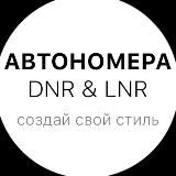 АВТОНОМЕРА DNR & LNR / ДУБЛИКАТЫ НОМЕРОВ РФ