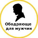 Чоловікам. Те, що надихає