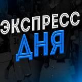 ПЛЮСОВОЙ ЭКСПРЕСС™
