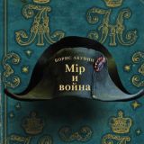 Борис Акунин - Мир и война (А. Клюквин)