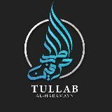 Уроки Tullab al-Harameyn