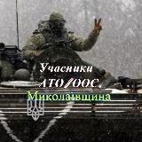 Учасники рос-укр війни. Миколаївщина