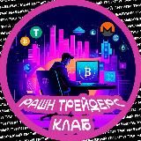 РАШН ТРЕЙДЕРС КЛАБ