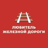 Любитель железной дороги