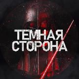 ТЕМНАЯ СТОРОНА [18+]
