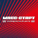 МАСС СТАРТ