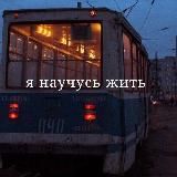 Хочу жить