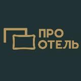 ПРО ОТЕЛЬ • ОСНАЩЕНИЕ ГОСТИНИЦ