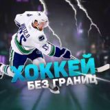ЧАТ | Хоккей без границ