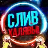 СЛИВ ХАЛЯВЫ ✡️