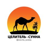 Целитель сунна