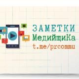 Заметки МедийщиКа📱