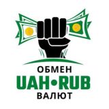 Обмен UAH♻️RUB валют