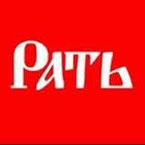 РАТЬ | Команда бойцов