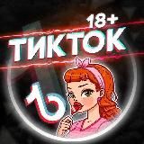 🔞ГРЯЗНЫЙ ТИКТОК🔞