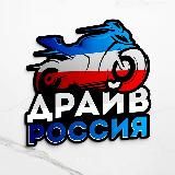 Официальный дилер Drive Russia