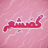 کُصشعر