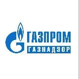 Газпром газнадзор