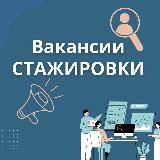 Вакансии и стажировки