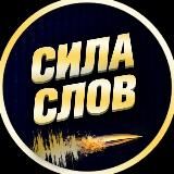 Сила Слов (Мотивация | Саморазвитие)