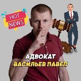 ЮРИДИЧЕСКАЯ КРЫША: новости, лайфхаки | адвокат Васильев Павел