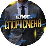 Блог Спортсмена